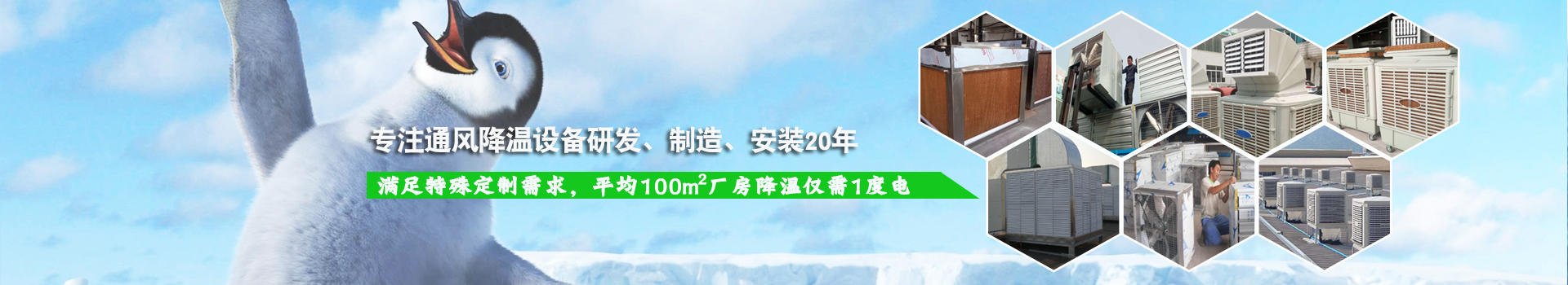 耀先通風降溫系列設備滿足特殊定制需求，平均100m2廠房降溫僅需1度電！