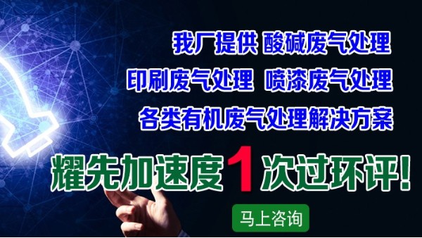 廢氣處理廠家耀先凈化一體機(jī)設(shè)備，快速解決皮革廠廢氣問題