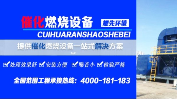 RCO催化燃燒設備的工作流程，廢氣處理設備廠家耀先環(huán)境為您講解！