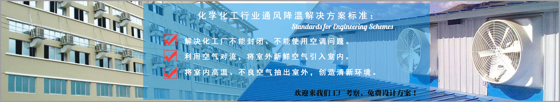 化學化工行業(yè)通風降溫解決方案