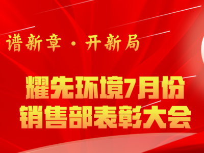 耀先環(huán)境7月銷售部表彰交流會：奮勇爭先創(chuàng)佳績，再接再厲創(chuàng)新高